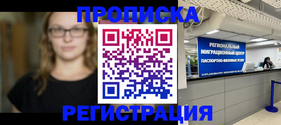 купить прописку в Сосновоборске